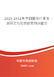 2025-2031年中国报纸行业发展研究与前景趋势预测报告