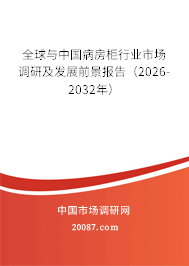 全球与中国病房柜行业市场调研及发展前景报告（2026-2032年）