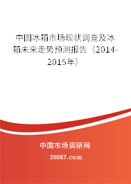 中国冰箱市场现状调查及冰箱未来走势预测报告(2014-2015年) 中国冰箱市场现状调查及冰箱未来走势预测报告(2014-2015年)