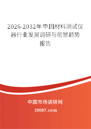 2026-2032年中国材料测试仪器行业发展调研与前景趋势报告 2026-2032年中国材料测试仪器行业发展调研与前景趋势报告