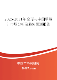 2025-2031年全球与中国草莓汁市场分析及趋势预测报告 2025-2031年全球与中国草莓汁市场分析及趋势预测报告