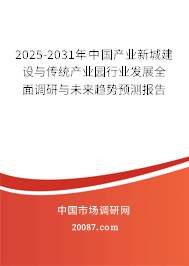 2025-2031年中国产业新城建设与传统产业园行业发展全面调研与未来趋势预测报告