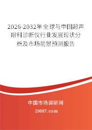 2026-2032年全球与中国超声眼科诊断仪行业发展现状分析及市场前景预测报告 2026-2032年全球与中国超声眼科诊断仪行业发展现状分析及市场前景预测报告