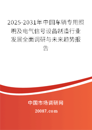 2025-2031年中国车辆专用照明及电气信号设备制造行业发展全面调研与未来趋势报告