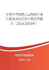 全球与中国成人山地自行车行业发展研究及市场前景报告(2024-2030年) 全球与中国成人山地自行车行业发展研究及市场前景报告(2024-2030年)