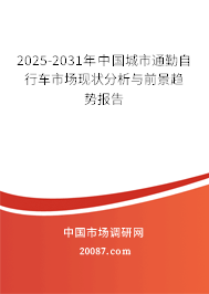 2025-2031年中国城市通勤自行车市场现状分析与前景趋势报告