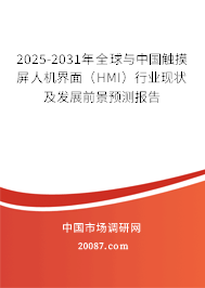 2025-2031年全球与中国触摸屏人机界面（HMI）行业现状及发展前景预测报告