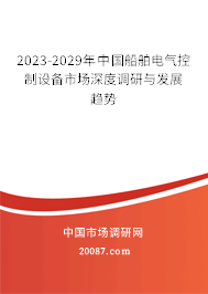 2023-2029年中国船舶电气控制设备市场深度调研与发展趋势 2023-2029年中国船舶电气控制设备市场深度调研与发展趋势