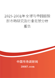 2025-2031年全球与中国醋酸酐市场研究及行业前景分析报告
