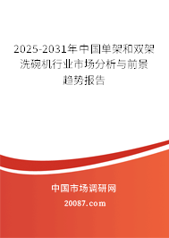 2025-2031年中国单架和双架洗碗机行业市场分析与前景趋势报告