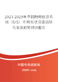 2023-2029年中国地理信息系统(GIS)市场现状深度调研与发展趋势预测报告 2023-2029年中国地理信息系统(GIS)市场现状深度调研与发展趋势预测报告