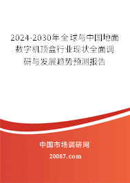 2024-2030年全球与中国地面数字机顶盒行业现状全面调研与发展趋势预测报告 2024-2030年全球与中国地面数字机顶盒行业现状全面调研与发展趋势预测报告