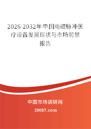 2026-2032年中国电磁脉冲医疗设备发展现状与市场前景报告