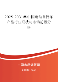 2025-2031年中国电动自行车产品行业现状与市场前景分析