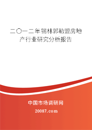 二〇一二年锡林郭勒盟房地产行业研究分析报告