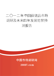 二〇一二年中国保健品市场调研及未来四年发展前景预测报告 二〇一二年中国保健品市场调研及未来四年发展前景预测报告