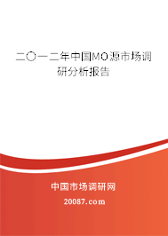 二〇一二年中国MO源市场调研分析报告