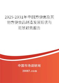 2025-2031年中国方便面及其他方便食品制造发展现状与前景趋势报告