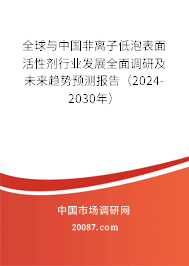 全球与中国非离子低泡表面活性剂行业发展全面调研及未来趋势预测报告(2024-2030年) 全球与中国非离子低泡表面活性剂行业发展全面调研及未来趋势预测报告(2024-2030年)