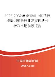 2026-2032年全球与中国飞行模拟训练舱行业发展现状分析及市场前景报告