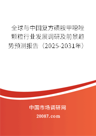 全球与中国复方磺胺甲噁唑颗粒行业发展调研及前景趋势预测报告(2025-2031年) 全球与中国复方磺胺甲噁唑颗粒行业发展调研及前景趋势预测报告(2025-2031年)