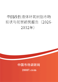 中国改性液体环氧树脂市场现状与前景趋势报告（2026-2032年）