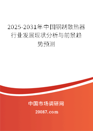 2025-2031年中国钢制散热器行业发展现状分析与前景趋势预测 2025-2031年中国钢制散热器行业发展现状分析与前景趋势预测