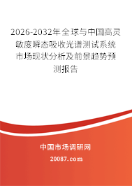 2026-2032年全球与中国高灵敏度瞬态吸收光谱测试系统市场现状分析及前景趋势预测报告