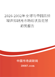 2026-2032年全球与中国高频噪声抑制片市场现状及前景趋势报告