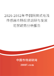 2026-2032年中国隔离式电流传感器市场现状调研与发展前景趋势分析报告