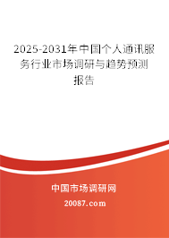 2025-2031年中国个人通讯服务行业市场调研与趋势预测报告