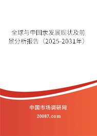 全球与中国汞发展现状及前景分析报告(2025-2031年) 全球与中国汞发展现状及前景分析报告(2025-2031年)