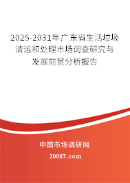 2025-2031年广东省生活垃圾清运和处理市场调查研究与发展前景分析报告