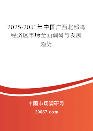 2025-2031年中国广西北部湾经济区市场全面调研与发展趋势 2025-2031年中国广西北部湾经济区市场全面调研与发展趋势