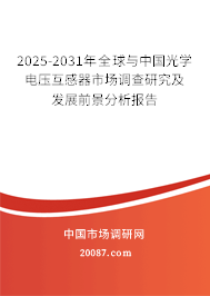 2025-2031年全球与中国光学电压互感器市场调查研究及发展前景分析报告