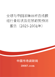全球与中国滚珠丝杆直线模组行业现状及前景趋势预测报告（2025-2031年）