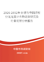 2026-2032年全球与中国过程分光光度计市场调查研究及行业前景分析报告 2026-2032年全球与中国过程分光光度计市场调查研究及行业前景分析报告