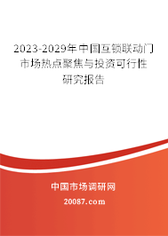 2023-2029年中国互锁联动门市场热点聚焦与投资可行性研究报告