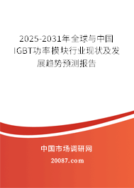 2025-2031年全球与中国IGBT功率模块行业现状及发展趋势预测报告