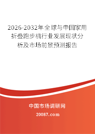 2026-2032年全球与中国家用折叠跑步机行业发展现状分析及市场前景预测报告 2026-2032年全球与中国家用折叠跑步机行业发展现状分析及市场前景预测报告