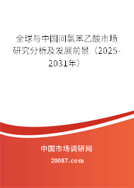 全球与中国间氯苯乙酸市场研究分析及发展前景（2025-2031年）