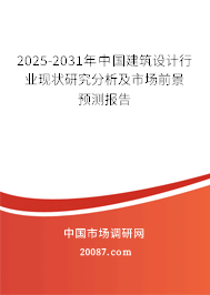 2025-2031年中国建筑设计行业现状研究分析及市场前景预测报告 2025-2031年中国建筑设计行业现状研究分析及市场前景预测报告