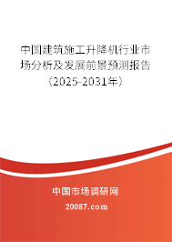 中国建筑施工升降机行业市场分析及发展前景预测报告(2025-2031年) 中国建筑施工升降机行业市场分析及发展前景预测报告(2025-2031年)
