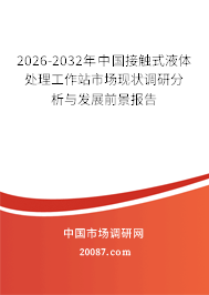2026-2032年中国接触式液体处理工作站市场现状调研分析与发展前景报告 2026-2032年中国接触式液体处理工作站市场现状调研分析与发展前景报告