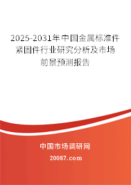 2025-2031年中国金属标准件紧固件行业研究分析及市场前景预测报告