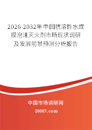 2026-2032年中国抗溶性水成膜泡沫灭火剂市场现状调研及发展前景预测分析报告 2026-2032年中国抗溶性水成膜泡沫灭火剂市场现状调研及发展前景预测分析报告