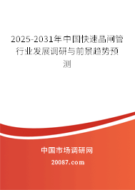 2025-2031年中国快速晶闸管行业发展调研与前景趋势预测