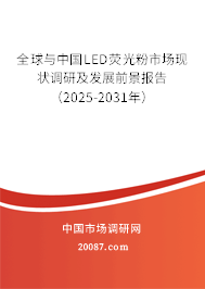 全球与中国LED荧光粉市场现状调研及发展前景报告（2025-2031年）
