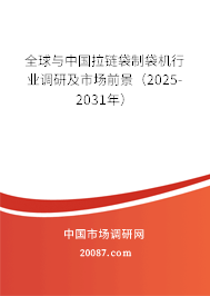 全球与中国拉链袋制袋机行业调研及市场前景（2025-2031年）