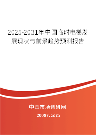 2025-2031年中国临时电梯发展现状与前景趋势预测报告